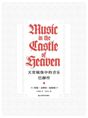 cover image of 天堂城堡中的音乐